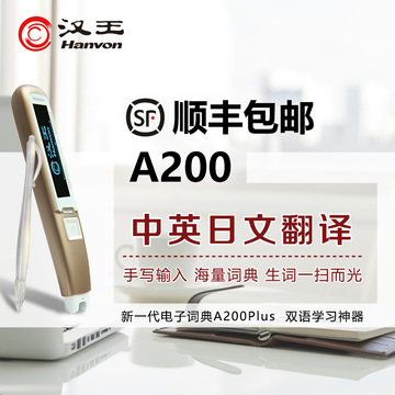送8礼+顺丰 汉王e典笔A200翻译笔扫描笔电子词典汉王A10T升级版